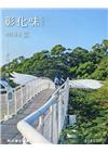彰化藝文94(110.12)卦山藝遊 遇見美學