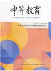 中等教育季刊73卷3期2022/09中等教育師資培育課程改...