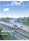 文化臺中季刊46期(2022.01)火車快飛！鐵道悠悠光景