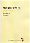 台灣東南亞學刊第16卷1期(2021/04)