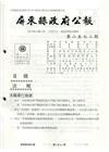 屏東縣政府公報第2572期2022/01/10