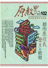 原教界-原住民族教育情報誌102(110/12)