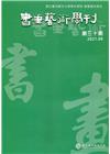 書畫藝術學刊第30期(2021/06)