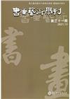 書畫藝術學刊第31期(2021/12)