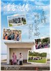 書香遠傳163期(2022/09)雙月刊 走讀咱的家鄉