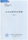 經濟部中央地質調查所特刊第36號-水文地質研究專輯(三)
