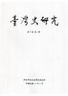 臺灣史研究第28卷4期(110.12)