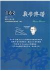 數學傳播季刊182期第46卷2期(111/06)