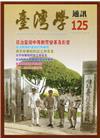 台灣學通訊第125期(2022.01)-日治臺灣中等教育變...