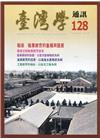 台灣學通訊第128期(2022.09)-戰後 職業教育的重...
