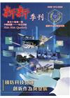 新新季刊50卷1期(111.01)國防科技營運創新作為與發...