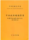 中央政府總預算案附屬單位預算及綜計表-營業部分111年