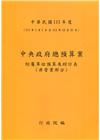 中央政府總預算案附屬單位預算及綜計表-非營業部分111年