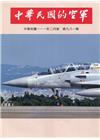 中華民國的空軍第981期(111.02)
