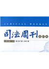 司法周刊110年合訂本