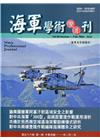 海軍學術雙月刊56卷1期(111.02)