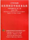 證券暨期貨市場重要指標 111/01