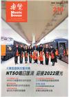 樂覽111年02月-210期 火車旅遊與交響共鳴 NTS...