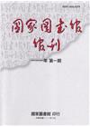 國家圖書館館刊111年第(1)期(半年刊)