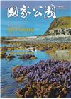 國家公園季刊2023第1季(2023/03)春季號-世界浪...