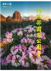 國家公園季刊2023第3季(2023/09}秋季號-內政部...