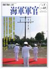 海軍軍官季刊第41卷1期(2022.03)