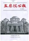 監察院公報3258期1110309