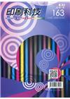 印刷科技季刊38卷1期-163