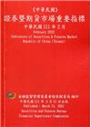 證券暨期貨市場重要指標 111/02