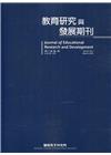 教育研究與發展期刊第18卷1期(111年春季刊)