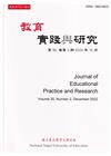 教育實踐與研究35卷2期(111/12)半年刊