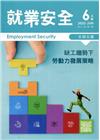 就業安全半年刊第21卷1期(111/06)缺工趨勢下勞動力...