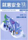 就業安全半年刊第21卷2期(111/12)迎接ESG推動永...