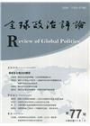 全球政治評論第77期111.01:國家安全概念的轉型