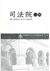 司法院公報第64卷第3期(111/03)