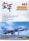 空軍學術雙月刊687(111/04)