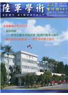 陸軍學術雙月刊582期(111.04)