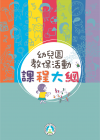 幼兒園教保活動課程大綱(初版五刷)