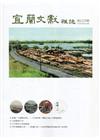 宜蘭文獻雜誌125-2021.03