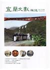 宜蘭文獻雜誌126-2021.06