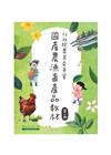 行政院農業委員會國產農漁畜產品教材 第一冊[盒裝]
