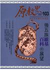 原教界-原住民族教育情報誌103(111/02)