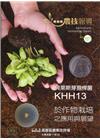 高雄區農技報導161期-貝萊斯芽孢桿菌KHH13於作物栽培...