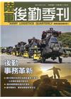 陸軍後勤季刊111年第2期(2022.05)後勤事務革新