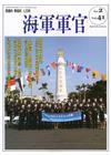 海軍軍官季刊第41卷2期(2022.05)