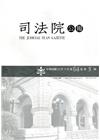 司法院公報第64卷第5期(111/05)