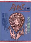 原教界-原住民族教育情報誌104(111/04)