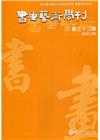書畫藝術學刊第32期(2022/06)