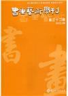 書畫藝術學刊第32期(2022/06)