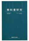 教科書研究第15卷1期(2022/04)